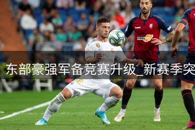 东部豪强军备竞赛升级 新赛季突围难度堪比炼狱