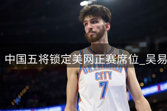 中国五将锁定美网正赛席位 吴易昺压哨入围