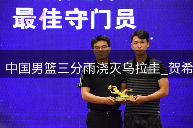 中国男篮三分雨浇灭乌拉圭 贺希宁展现核心价值