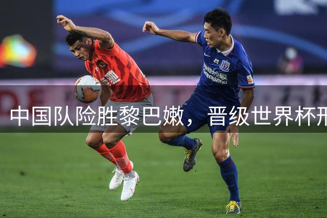 中国队险胜黎巴嫩，晋级世界杯形势大好
