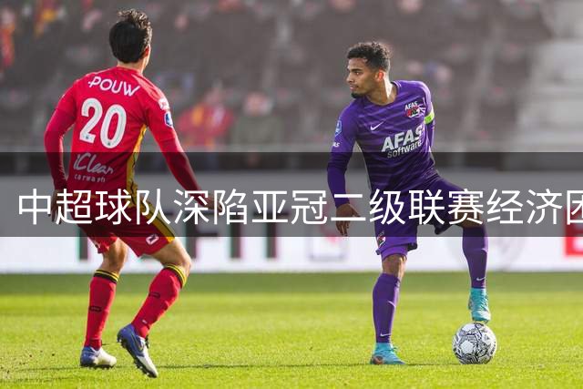 中超球队深陷亚冠二级联赛经济困局
