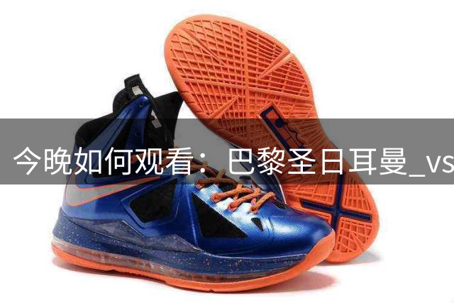 今晚如何观看：巴黎圣日耳曼 vs 阿斯顿维拉——欧洲超级杯决赛全方位观赛指南