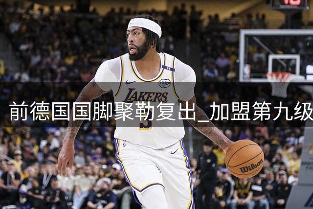 前德国国脚聚勒复出 加盟第九级别联赛首秀破门
