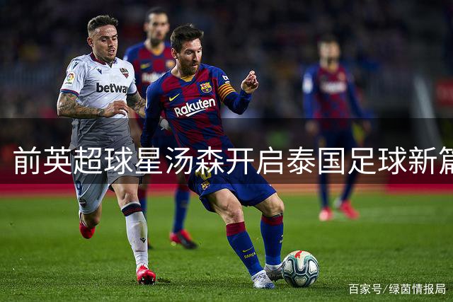 前英超球星汤森开启泰国足球新篇章 加盟巴蜀府成生涯第17站