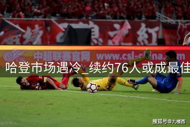 哈登市场遇冷 续约76人或成最佳选择
