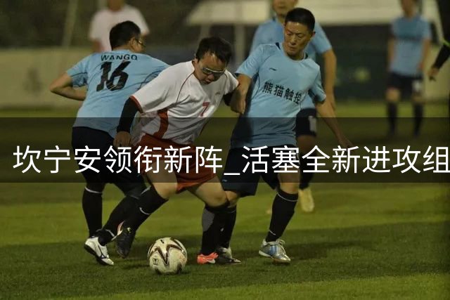 坎宁安领衔新阵 活塞全新进攻组合剑指季后赛