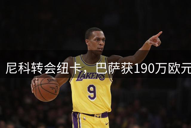 尼科转会纽卡，巴萨获190万欧元分成