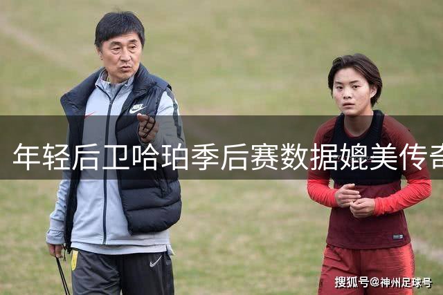 年轻后卫哈珀季后赛数据媲美传奇 21岁前表现仅次于魔术师