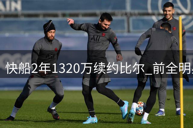 快船2年1320万续约比尔 前全明星拒热火留守洛杉矶
