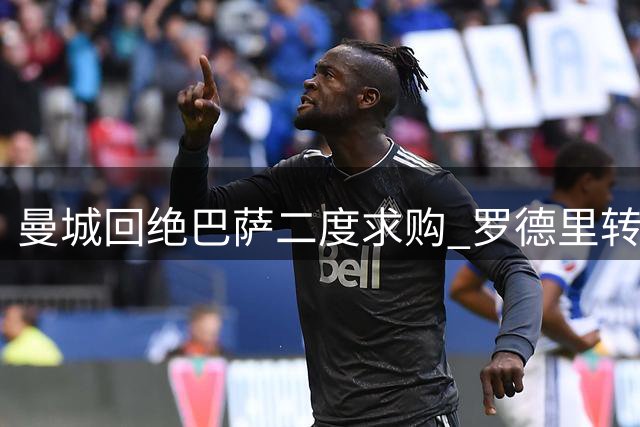 曼城回绝巴萨二度求购 罗德里转会僵局持续