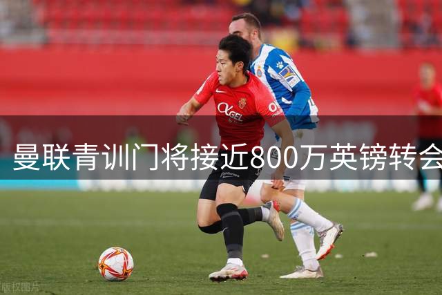 曼联青训门将接近800万英镑转会米堡 交易含回购条款引关注