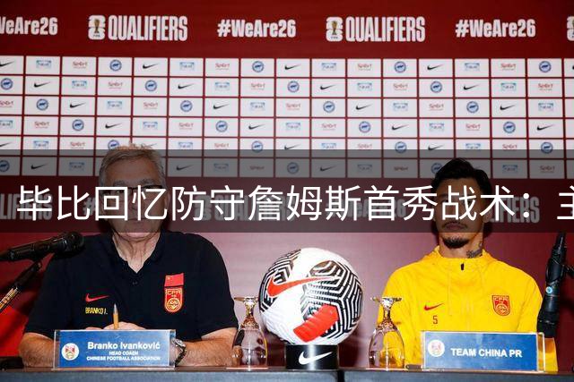 毕比回忆防守詹姆斯首秀战术：主防新秀放其投射