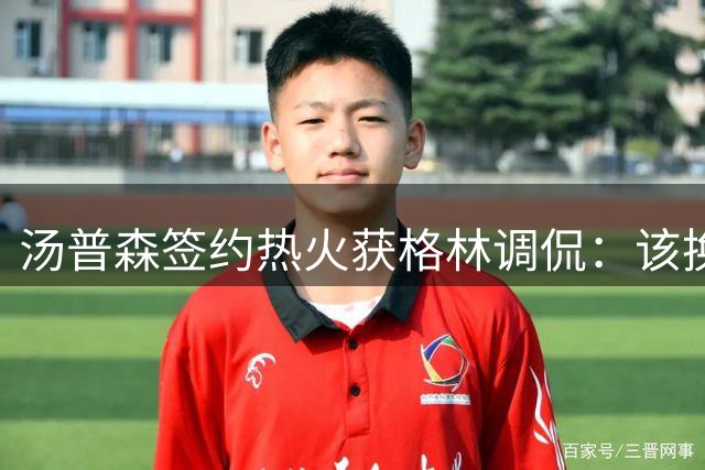 汤普森签约热火获格林调侃：该换游艇适应迈阿密风情