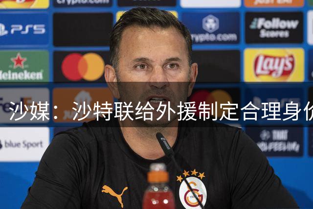沙媒：沙特联给外援制定合理身价评估机制，以遏制转会费“虚高”