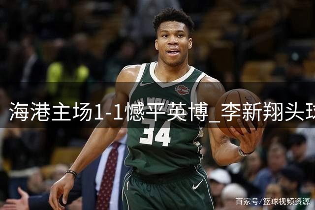 海港主场1-1憾平英博 李新翔头球救主魏震点球宴客