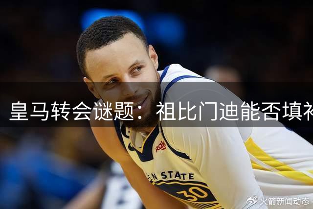 皇马转会谜题：祖比门迪能否填补罗德里空缺？