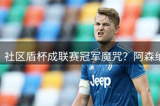 社区盾杯成联赛冠军"魔咒"？阿森纳曼城今晚谁愿取胜？