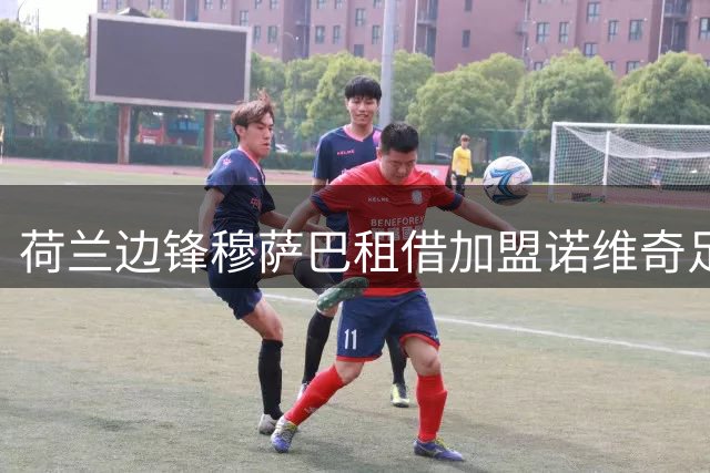 荷兰边锋穆萨巴租借加盟诺维奇足球俱乐部