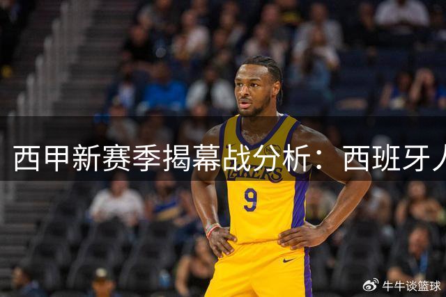 西甲新赛季揭幕战分析：西班牙人主场迎战莱万特