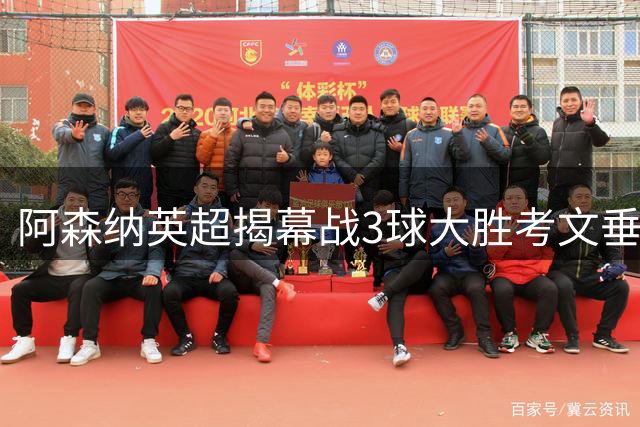 阿森纳英超揭幕战3球大胜考文垂 追平队史最佳开局纪录