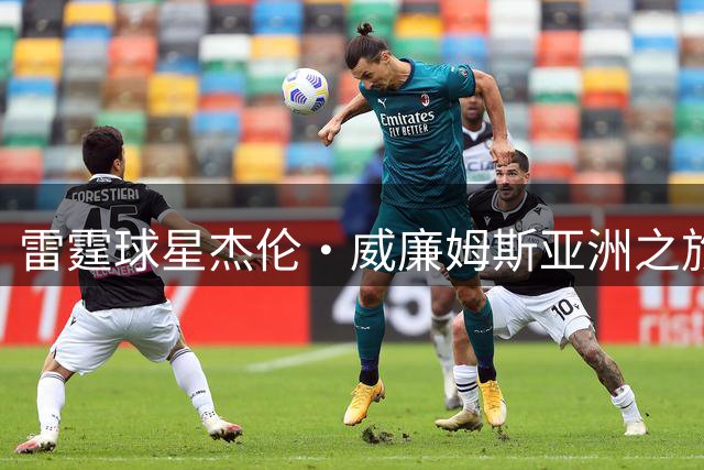 雷霆球星杰伦·威廉姆斯亚洲之旅日程确定