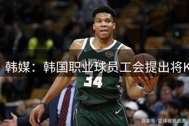 韩媒：韩国职业球员工会提出将K联赛改为跨年制