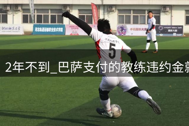 2年不到 巴萨支付的教练违约金就已超3000万欧
